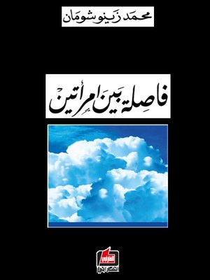 cover image of فاصلة بين امرأتين